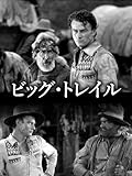 ビッグ・トレイル