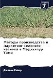 Методы производства и маркетинг зеленого чеснока в Мадхьяпур Тими