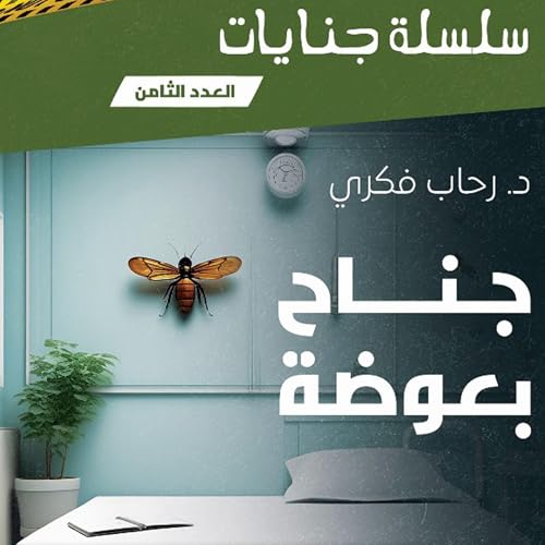 جناح بعوضة cover art