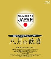侍ジャパンドキュメンタリー 八月の歓喜 [Blu-ray]