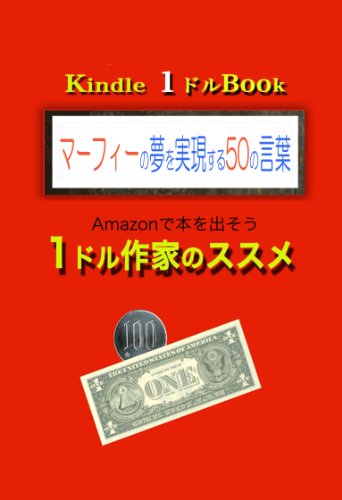 無料電子書籍 おすすめ マーフィーの夢を実現する50の言葉 kindle 1dollarBooks バイ