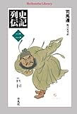 史記列伝 2