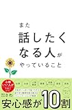 また話したくなる人がやっていること
