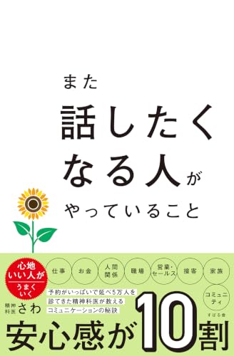 また話したくなる人がやっていること