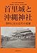 神奈川大学非文字資料研究叢書4　首里城と沖縄神社—資料に見る近代の変遷