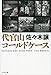 代官山コールドケース (文春文庫 さ 43-7)