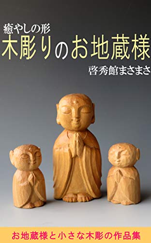 Healing shaped wood carving Jizo: Jizo and small wooden sculptures Collection of wood carving works