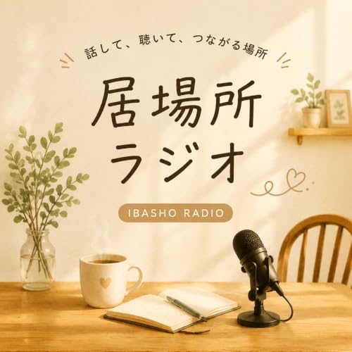 居場所ラジオ🎙️ copertina