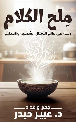 ‫ملح الكلام: رحلة في عالم الأمثال الشعبية والمطبخ‬ (Arabic Edition)