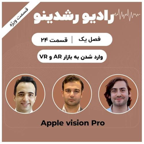24-Apple Vision Pro Special | سه نگاه حرفه&zwnj;ای به آینده واقعیت ترکیبی