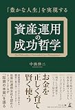「豊かな人生」を実現する 資産運用の成功哲学