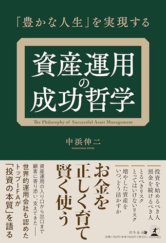 「豊かな人生」を実現する 資産運用の成功哲学