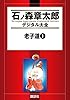 老子道（１） (石ノ森章太郎デジタル大全)