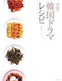 感動!韓国ドラマレシピ