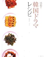 感動!韓国ドラマレシピ 4789722872 Book Cover