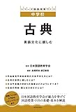 中学校 古典 言語文化に親しむ (シリーズ国語授業づくり)