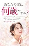 あなたの体は何歳ですか: 美容、アンチエイジングや美肌にとりくむなら知っておきたい「体内年齢」の話 アンチエイジングの基礎で差をつけるシリーズ