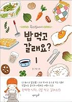밥 먹고 갈래요? 8901215128 Book Cover