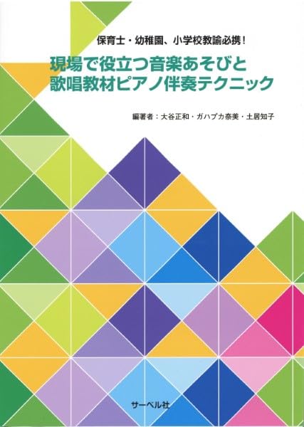 保育士・幼稚園、小学校教諭必携! 現場で役立つ音楽あそびと歌唱教材