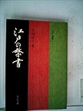 江戸の禁書 (1981年) (江戸選書〈6〉)