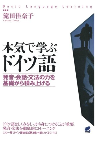 無料電子書籍 おすすめ 本気で学ぶドイツ語(CDなしバージョン) バイ