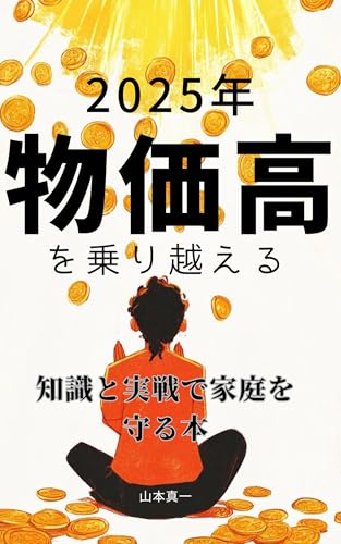 2025年の物価高を乗り越える！知識と実践で家計を守る本のサムネイル