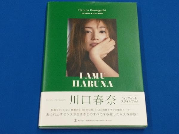 【直筆サイン入り】川口春奈 フォト&スタイルブック　I AMU HARUNA Amazon.co.jp: 川口春奈 1stフォト&スタイルブック I AMU HARUNA