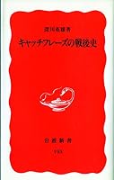 Kyatchifurēzu no sengoshi (Iwanami shinsho. Shin akaban) 4004301955 Book Cover