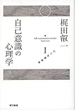 梶田叡一　自己意識論集1　自己意識の心理学