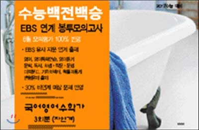 Eunbyeon Baekjeon Baekseung Final EBS Connected Envelope Mock Songbook Korean English Mathematician Nature (2016) (Korean Edition)