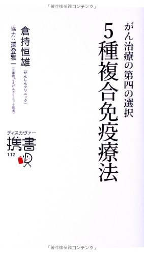 がん治療の第四の選択 5種複合免疫療法 (ディスカヴァー携書)