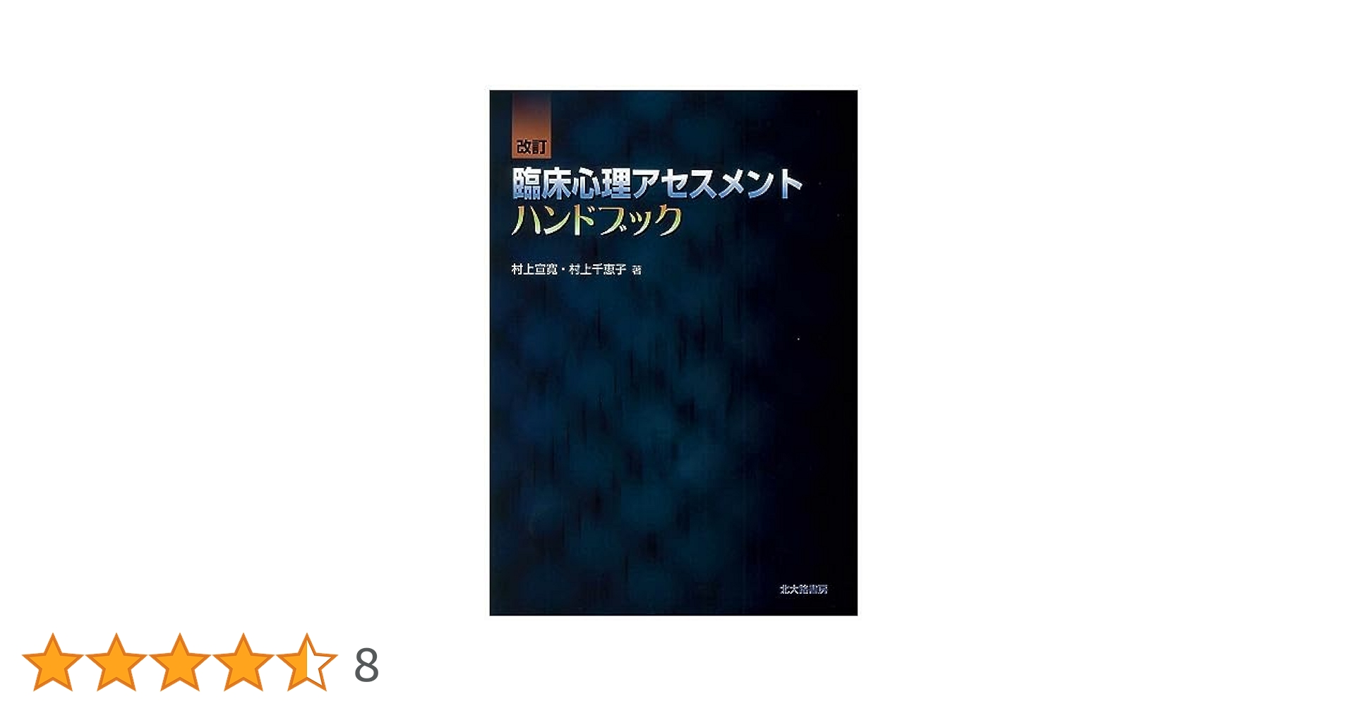 心理アセスメントハンドブック Amazon.co.jp: 神経心理学的アセスメント・ハンドブック : 小海