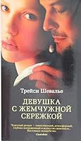 Devushka s zhemchuzhnoy serezhkoy 5389142349 Book Cover