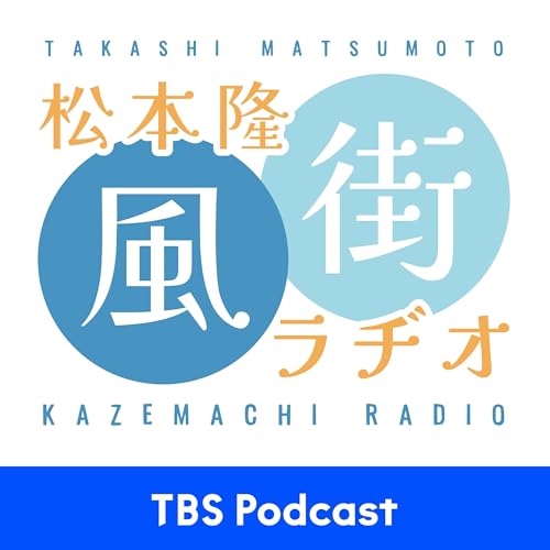松本隆 風街ラヂオ Podcast By TBS RADIO cover art