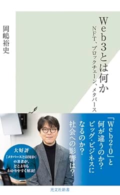 Web3とは何か～NFT、ブロックチェーン、メタバース (光文社新書 1232)