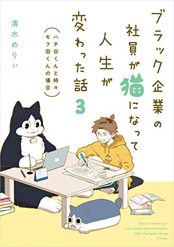 ブラック企業の社員が猫になって人生が変わった話３　ハチ谷くんと時々モフ田くんの場合 (コミックエッセイ)