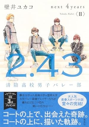 2.43 清陰高校男子バレー部 next 4years〈II〉』｜感想・レビュー