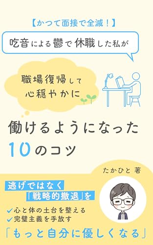かつて面接で全滅！吃音による鬱で休職した私が職場復帰して心穏やかに働けるようになった10のコツ: 逃げではなく「戦略的撤退」を「もっと自分に優しくなる」