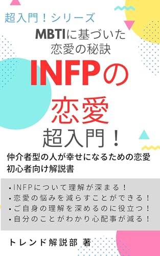 Love secrets based on MBTI A super introduction to love for INFPs: A guidebook for love beginners to help mediator type people be happy INFP Series (Books for Beginners) (Japanese Edition)
