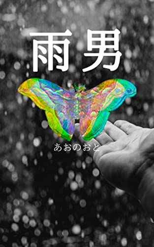 ameotoko (aonote) (Japanese Edition)