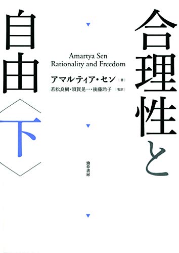 合理性と自由 下 アマルティア セン 若松良樹 須賀晃一 後藤玲子 哲学 思想 Kindleストア Amazon