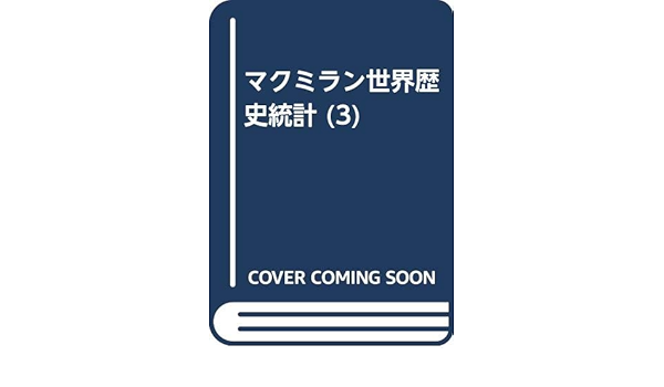 Amazon.co.jp: マクミラン世界歴史統計 3 南北アメリカ・大洋州篇