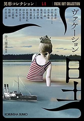 ヴァケーション 異形コレクションLV (光文社文庫 い 31-45) | ダ