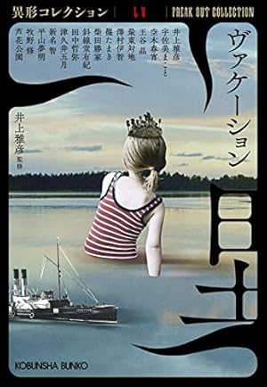 ヴァケーション 異形コレクションLV』｜感想・レビュー・試し読み