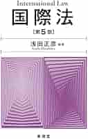 国際法 第5版 | 浅田 正彦, 柴田 明穂, 中野 徹也, 王 志安