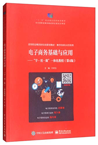 电子商务基础与应用：“学·用·做”一体化教程（第4版）