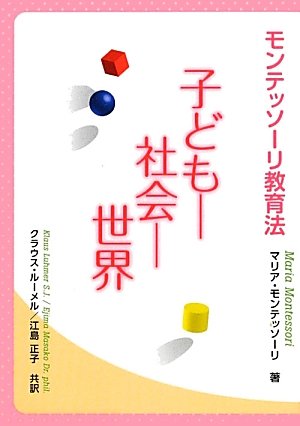 モンテッソーリ教育法子ども-社会-世界 新装改訂版 | マリア