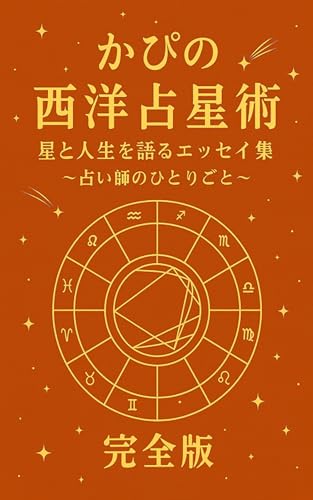 かぴの西洋占星術 完全版: 星と人生を語るエッセイ集 ~占い師のひとりごと~