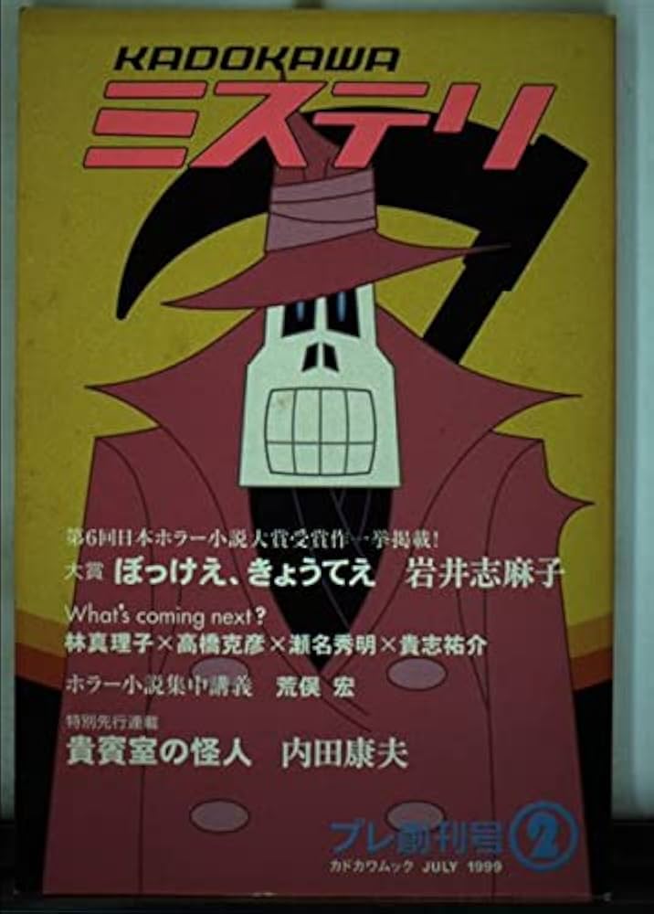 【中古】 ＫＡＤＯＫＡＷＡミステリ プレ創刊号２/角川書店 中古】 KADOKAWAミステリ プレ創刊号2/角川書店
