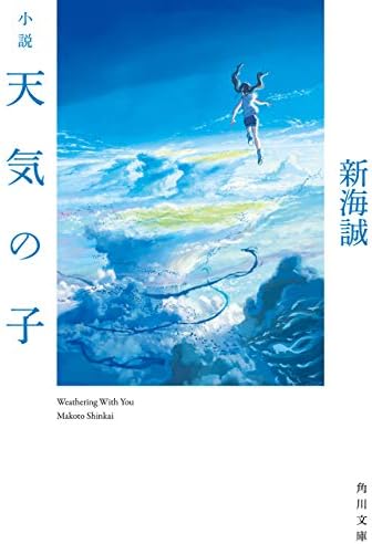 小説　天気の子 (角川文庫)